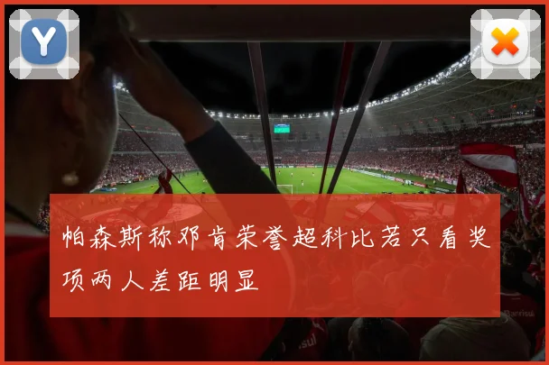 帕森斯称邓肯荣誉超科比若只看奖项两人差距明显