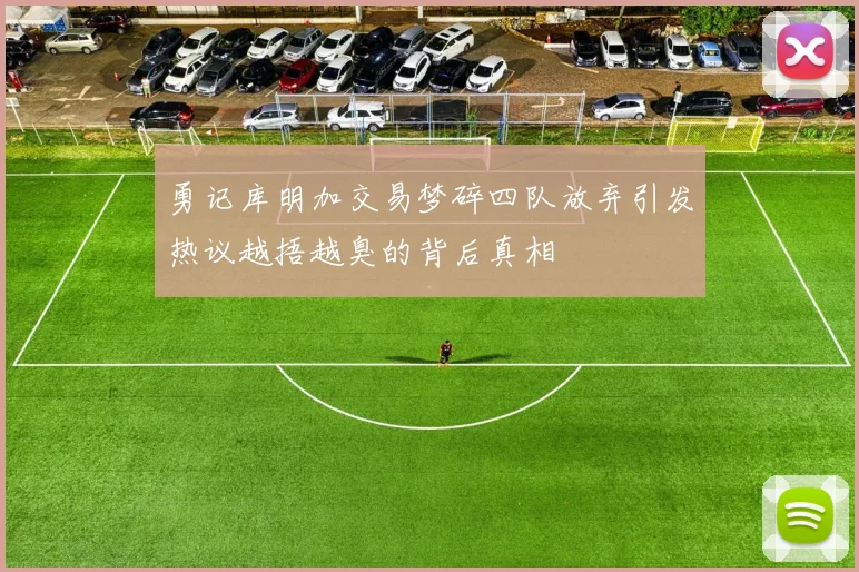 勇记库明加交易梦碎四队放弃引发热议越捂越臭的背后真相