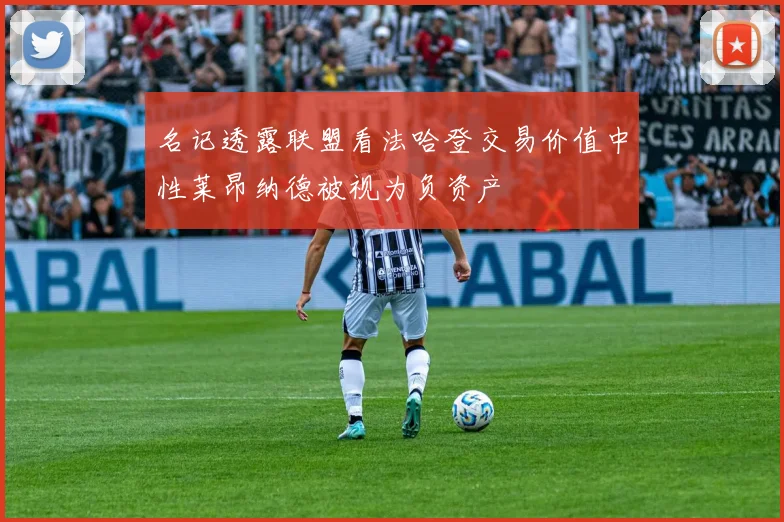 名记透露联盟看法哈登交易价值中性莱昂纳德被视为负资产