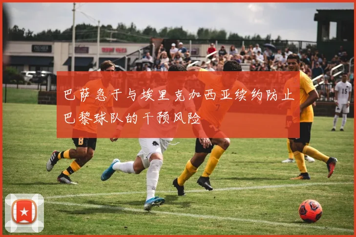 巴萨急于与埃里克加西亚续约防止巴黎球队的干预风险
