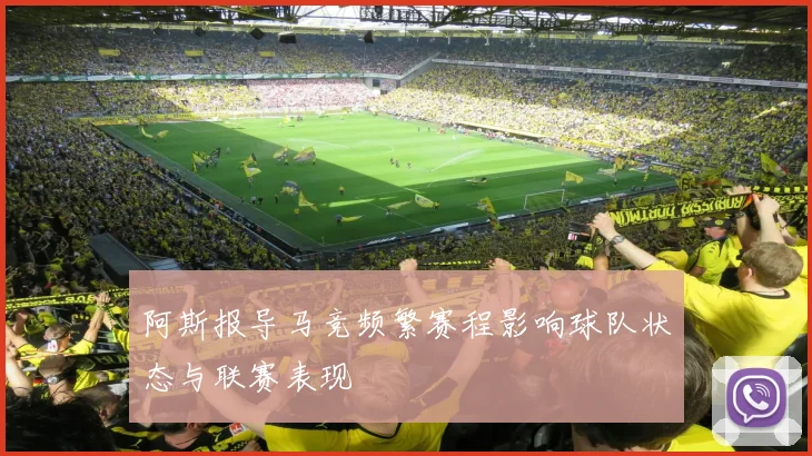 阿斯报导马竞频繁赛程影响球队状态与联赛表现