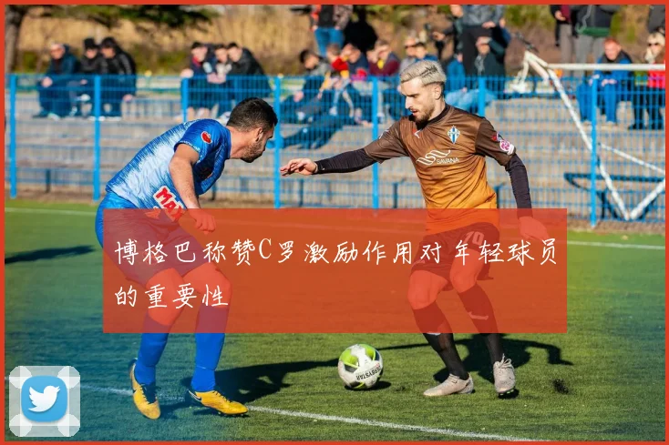 博格巴称赞C罗激励作用对年轻球员的重要性