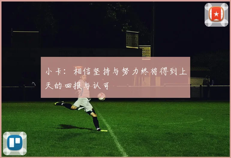 小卡：相信坚持与努力终将得到上天的回报与认可