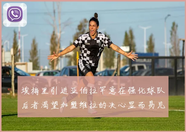 埃梅里引进亚伯拉罕意在强化球队后者渴望加盟维拉的决心显而易见