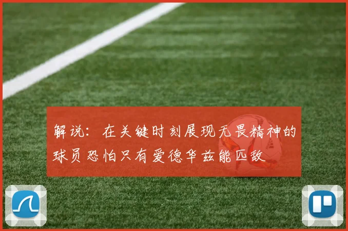 解说：在关键时刻展现无畏精神的球员恐怕只有爱德华兹能匹敌