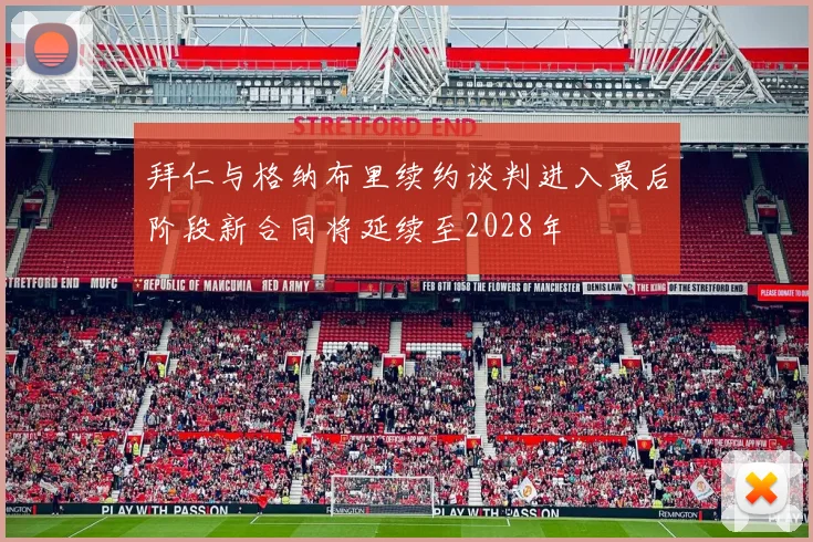 拜仁与格纳布里续约谈判进入最后阶段新合同将延续至2028年